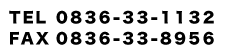 電話0836-33-1132、FAX0836-33-8956